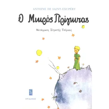 Ο ΜΙΚΡΟΣ ΠΡΙΓΚΙΠΑΣ 2η ΕΚΔΟΣΗ