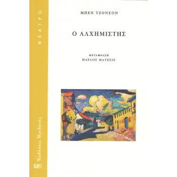 Ο ΑΛΧΗΜΙΣΤΗΣ 2η ΕΚΔΟΣΗ