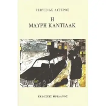 Η ΜΑΥΡΗ ΚΑΝΤΙΛΑΚ