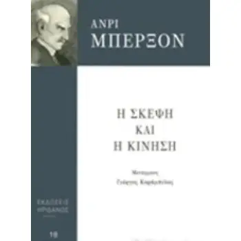 Η ΣΚΕΨΗ ΚΑΙ Η ΚΙΝΗΣΗ ΦΙΛΟΣΟΦΙΑ