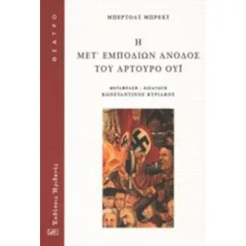Η ΜΕΤ' ΕΜΠΟΔΙΩΝ ΑΝΟΔΟΣ ΤΟΥ ΑΡΤΟΥΡΟ ΟΥΙ ΘΕΑΤΡΟ