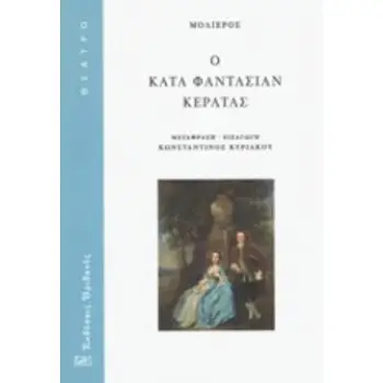 Ο ΚΑΤΑ ΦΑΝΤΑΣΙΑΝ ΚΕΡΑΤΑΣ