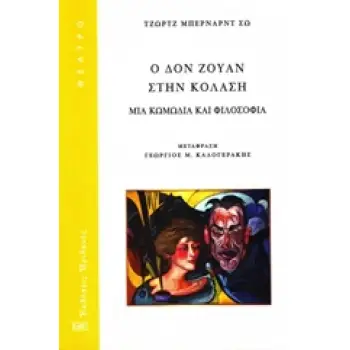 Ο ΔΟΝ ΖΟΥΑΝ ΣΤΗΝ ΚΟΛΑΣΗ