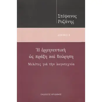Η ΕΡΜΗΝΕΥΤΙΚΗ ΩΣ ΠΡΑΞΗ ΚΑΙ ΘΕΩΡΗΣΗ ΜΕΛΕΤΕΣ ΓΙΑ ΤΗΝ ΛΟΓΟΤΕΧΝΙΑ