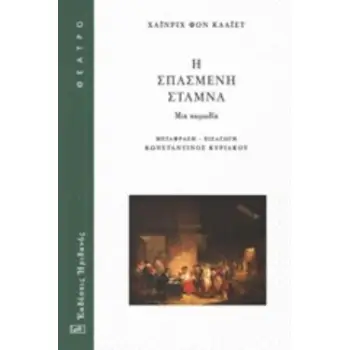 Η ΣΠΑΣΜΕΝΗ ΣΤΑΜΝΑ