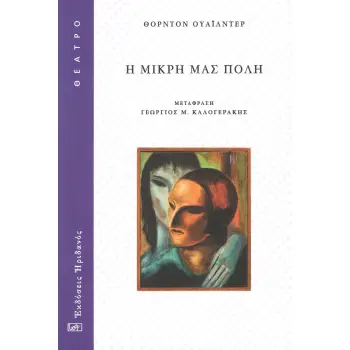 Η ΜΙΚΡΗ ΜΑΣ ΠΟΛΗ