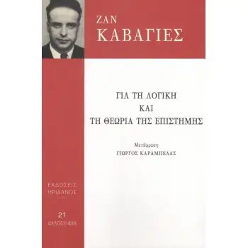 ΓΙΑ ΤΗ ΛΟΓΙΚΗ ΚΑΙ ΤΗ ΘΕΩΡΙΑ ΤΗΣ ΕΠΙΣΤΗΜΗΣ