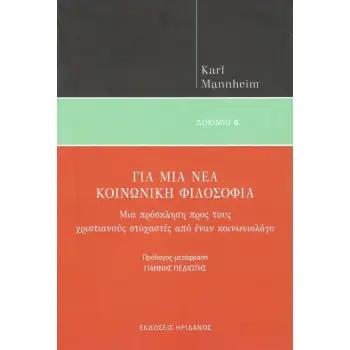 ΓΙΑ ΜΙΑ ΝΕΑ ΚΟΙΝΩΝΙΚΗ ΦΙΛΟΣΟΦΙΑ ΜΙΑ ΠΡΟΣΚΛΗΣΗ ΠΡΟΣ ΤΟΥΣ ΧΡΙΣΤΙΑΝΟΥΣ ΣΤΟΧΑΣΤΕΣ ΑΠΟ ΕΝΑΝ ΚΟΙΝΩΝΙΟΛΟΓΟ