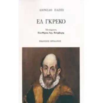 ΕΛ ΓΚΡΕΚΟ
