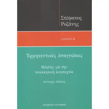 ΕΡΜΗΝΕΥΤΙΚΕΣ ΑΝΑΓΝΩΣΕΙΣ