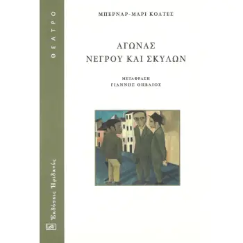 ΑΓΩΝΑΣ ΝΕΓΡΟΥ ΚΑΙ ΣΚΥΛΩΝ