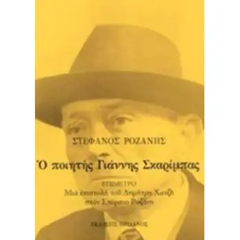 Ο ΠΟΙΗΤΗΣ ΓΙΑΝΝΗΣ ΣΚΑΡΙΜΠΑΣ