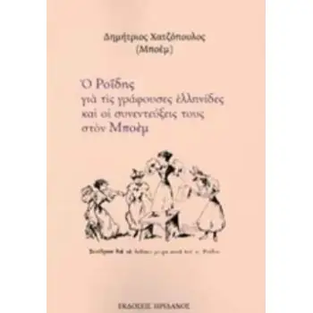Ο ΡΟΪΔΗΣ ΓΙΑ ΤΙΣ ΓΡΑΦΟΥΣΕΣ ΕΛΛΗΝΙΔΕΣ ΚΑΙ ΟΙ ΣΥΝΕΝΤΕΥΞΕΙΣ ΤΟΥΣ ΣΤΟΝ ΜΠΟΕΜ