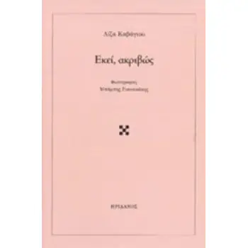 ΕΚΕΙ, ΑΚΡΙΒΩΣ