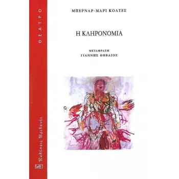 Η ΚΛΗΡΟΝΟΜΙΑ