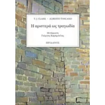 Η ΑΡΙΣΤΕΡΑ ΩΣ ΤΡΑΓΩΔΙΑ