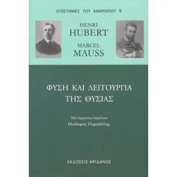 ΦΥΣΗ ΚΑΙ ΛΕΙΤΟΥΡΓΙΑ ΤΗΣ ΘΥΣΙΑΣ