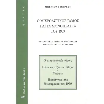 Ο ΜΙΚΡΟΑΣΤΙΚΟΣ ΓΑΜΟΣ ΚΑΙ ΤΑ ΜΟΝΟΠΡΑΚΤΑ ΤΟΥ 1939