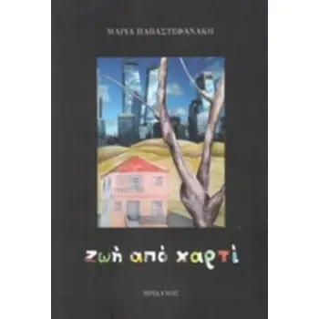 ΖΩΗ ΑΠΟ ΧΑΡΤΙ