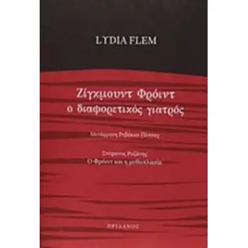 ΖΙΓΚΜΟΥΝΤ ΦΡΟΙΝΤ Ο ΔΙΑΦΟΡΕΤΙΚΟΣ ΓΙΑΤΡΟΣ