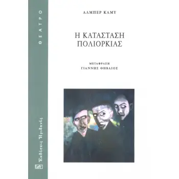 Η ΚΑΤΑΣΤΑΣΗ ΠΟΛΙΟΡΚΙΑΣ