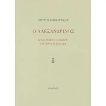 Ο ΑΛΕΞΑΝΔΡΙΝΟΣ ΔΕΚΑΤΕΣΣΕΡΑ ΠΟΙΗΜΑΤΑ ΓΙΑ ΤΟΝ Κ. Π. ΚΑΒΑΦΗ