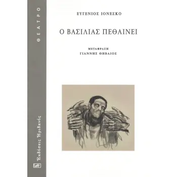 Ο ΒΑΣΙΛΙΑΣ ΠΕΘΑΙΝΕΙ