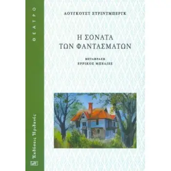 Η ΣΟΝΑΤΑ ΤΩΝ ΦΑΝΤΑΣΜΑΤΩΝ