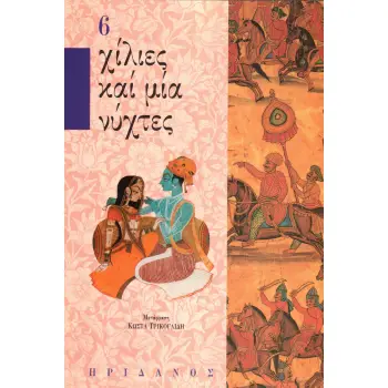 ΧΙΛΙΕΣ ΚΑΙ ΜΙΑ ΝΥΧΤΕΣ - 6ΟΣ ΤΟΜΟΣ