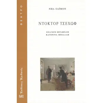 ΝΤΟΚΤΟΡ ΤΣΕΧΩΦ