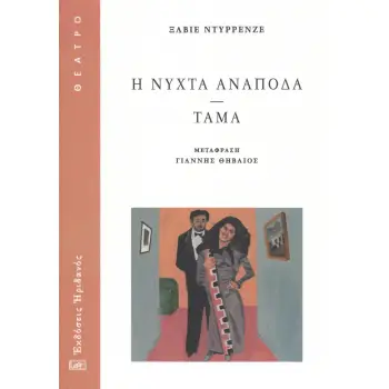 Η ΝΥΧΤΑ ΑΝΑΠΟΔΑ - ΤΑΜΑ