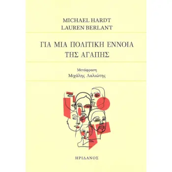 ΓΙΑ ΜΙΑ ΠΟΛΙΤΙΚΗ ΕΝΝΟΙΑ ΤΗΣ ΑΓΑΠΗΣ