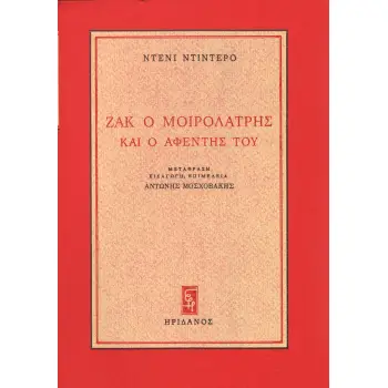 ΖΑΚ Ο ΜΟΙΡΟΛΑΤΡΗΣ ΚΑΙ Ο ΑΦΕΝΤΗΣ ΤΟΥ