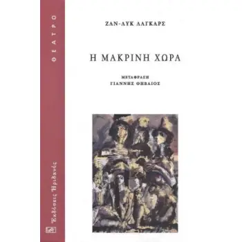 Η ΜΑΚΡΙΝΗ ΧΩΡΑ