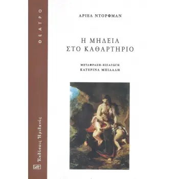 Η ΜΗΔΕΙΑ ΣΤΟ ΚΑΘΑΡΤΗΡΙΟ