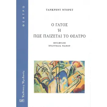 Ο ΓΑΤΟΣ Η ΠΩΣ ΠΑΙΖΕΤΑΙ ΤΟ ΘΕΑΤΡΟ
