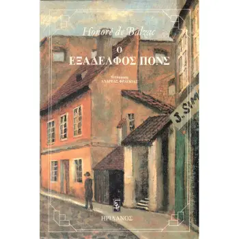 Ο ΕΞΑΔΕΛΦΟΣ ΠΟΝΣ