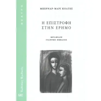 Η ΕΠΙΣΤΡΟΦΗ ΣΤΗΝ ΕΡΗΜΟ