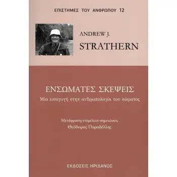 ΕΝΣΩΜΑΤΕΣ ΣΚΕΨΕΙΣ - ΜΙΑ ΕΙΣΑΓΩΓΗ ΣΤΗΝ ΑΝΘΡΩΠΟΛΟΓΙΑ ΤΟΥ ΣΩΜΑΤΟΣ