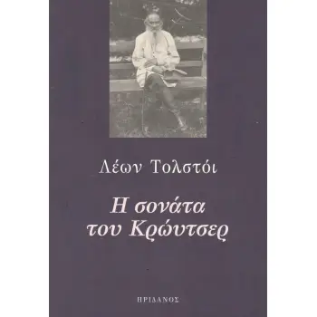 Η ΣΟΝΑΤΑ ΤΟΥ ΚΡΩΥΤΣΕΡ