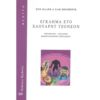 ΕΓΚΛΗΜΑ ΣΤΟ ΧΑΟΥΑΡΝΤ ΤΖΟΝΣΟΝ