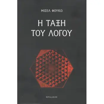 Η ΤΑΞΗ ΤΟΥ ΛΟΓΟΥ - ΕΝΑΡΚΤΗΡΙΟ ΜΑΘΗΜΑ ΣΤΟ COLLEGE DE FRANCE - 1970