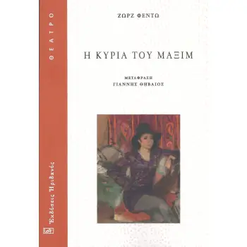 Η ΚΥΡΙΑ ΤΟΥ ΜΑΞΙΜ