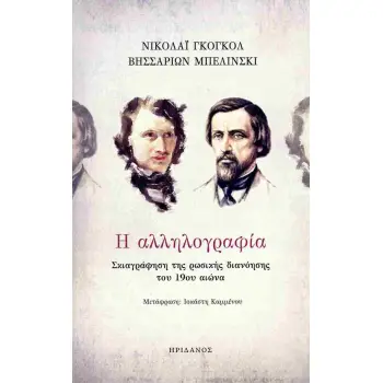 Η ΑΛΛΗΛΟΓΡΑΦΙΑ ΣΚΙΑΓΡΑΦΗΣΗ ΤΗΣ ΡΩΣΙΚΗΣ ΔΙΑΝΟΗΣΗΣ ΤΟΥ 19ΟΥ ΑΙΩΝΑ