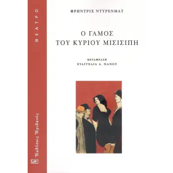 Ο ΓΑΜΟΣ ΤΟΥ ΚΥΡΙΟΥ ΜΙΣΙΣΙΠΗ