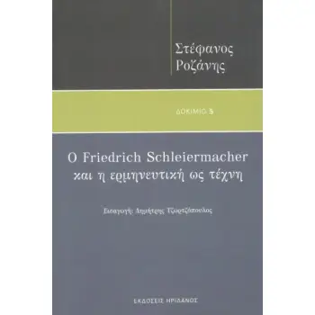 Ο FRIEDRICH SCHLEIERMACHER ΚΑΙ Η ΕΡΜΗΝΕΥΤΙΚΗ ΩΣ ΤΕΧΝΗ