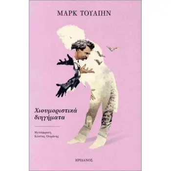 ΧΙΟΥΜΟΡΙΣΤΙΚΑ ΔΙΗΓΗΜΑΤΑ