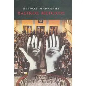 ΒΑΣΙΚΟΣ ΜΕΤΟΧΟΣ