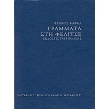 ΓΡΑΜΜΑΤΑ ΣΤΗ ΦΕΛΙΤΣΕ (ΔΙΓΛΩΣΣΗ ΕΚΔΟΣΗ)