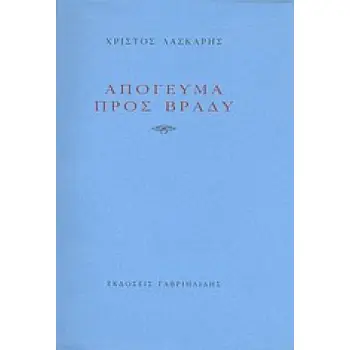 ΑΠΟΓΕΥΜΑ ΠΡΟΣ ΒΡΑΔΥ